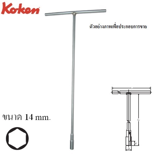 SKI - สกี จำหน่ายสินค้าหลากหลาย และคุณภาพดี | KOKEN 156M-14 บ๊อกยาวตัวที 6 เหลี่ยม 14mm.